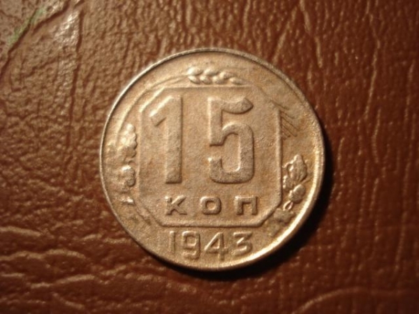 15 копеек 1943 год (состояние XF) _171_3