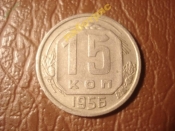15 копеек 1956 год (XF) -159-