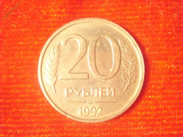 20 рублей 1992 год (ЛМД) -4-