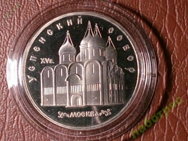 5 рублей 1990 г. Успенский собор (Proof) _180_