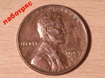 Вам предложен лот: 1 цент 1957 год D - монетный двор Денвер, США