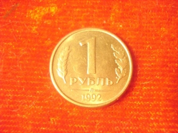 1 рубль 1992 год (Л) "2"