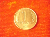 1 рубль 1992 год (Л) 