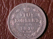 10 копеек 1910 год (ЭБ) Серебро (XF) _189_