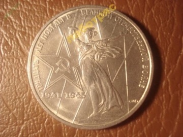1 рубль 1975 год (30 Лет победы в ВОВ) UNC 1