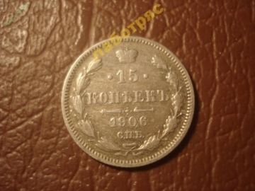 15 копеек 1906 год (СПБ ЭБ) (состояние VF+) _175_