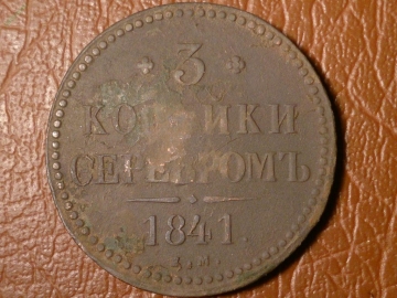 3 копейки серебром 1841 год ЕМ _158_