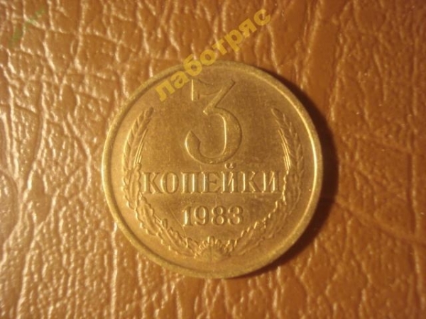 3 копейки 1983 год, Разновидность: Федорин-197, Шт. 2. 20 копеек 1980 года