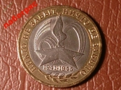 10 рублей 2005 год СПМД Никто не забыт (ДГР)_184_