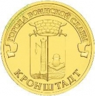 10 рублей 2013 ГВС Кронштадт
