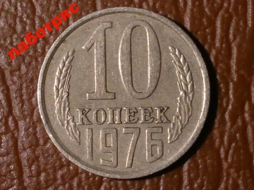 10 копеек 1976 год _189_1