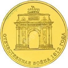 10 рублей 2012 года Триумфальная Арка