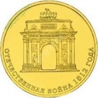 10 рублей 2012 года Триумфальная Арка