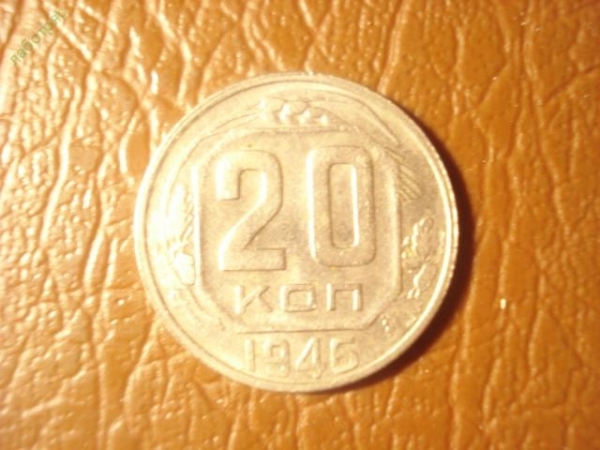 20 копеек 1946 год, Федорин-71