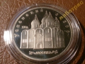 5 рублей 1990 г. Успенский собор (Proof) _192_