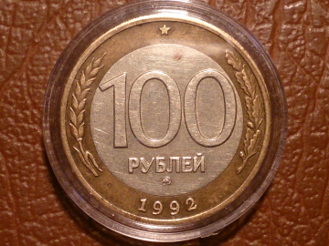 100 рублей 1992 год, ММД, в капсуле, _241_