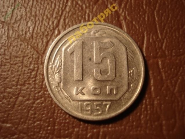 15 копеек 1957 год (UNC) 15 лент в венке _171_2