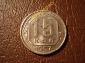 15 копеек 1957 год (UNC) 15 лент в венке _171_2