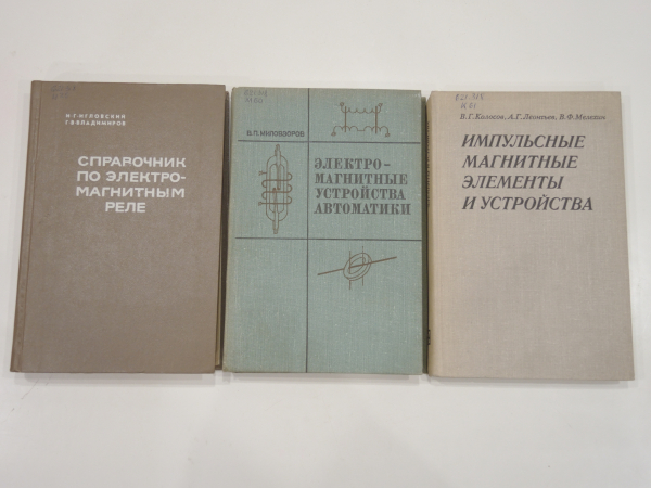 3 книги электромагнитные устройства автоматика магнитные элементы энергия электроника СССР