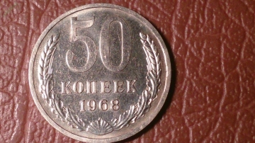 50 копеек 1968 год  аUNC Полированный чекан _199_