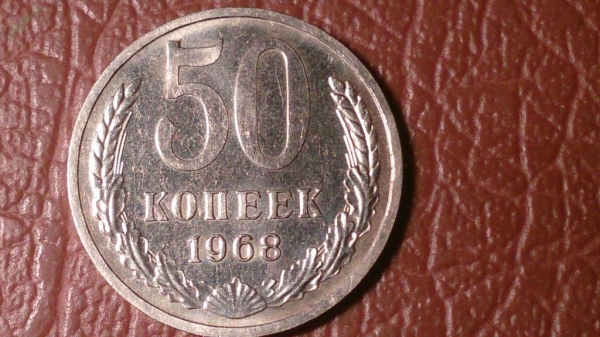 50 копеек 1968 год UNC Полированный чекан _199_