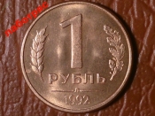 1 рубль 1992 год (Л) магнитная _190_
