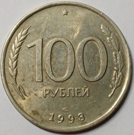 100 рублей 1993 год ЛМД немагнитная; _168_
