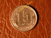 15 копеек 1957 год (XF+) _177_2