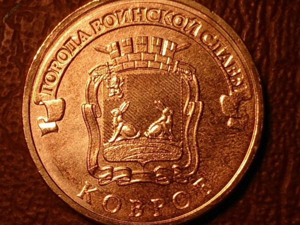 10 рублей 2015 год Ковров (ГВС) _201_