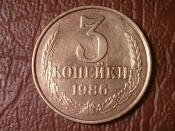 3 копейки 1986 год, Разновидность: Федорин-206, Штемпель 3.3 Ф-117 _186_