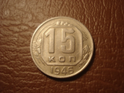 15 копеек 1946 год, Разновидность: Шт.1.3А, R!    =168=