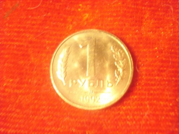 1 рубль 1992 год (Л) "1"