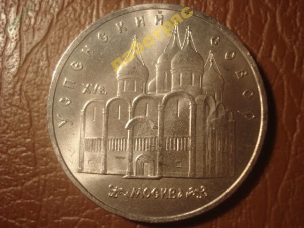 5 рублей 1990 г. Успенский собор (AU)