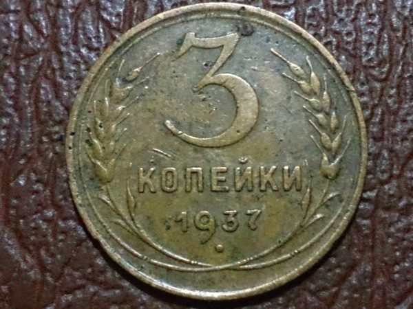 3 копейки 1937 год, Редкая разновидность: Шт.1.1Б, Федорин-45 !!!