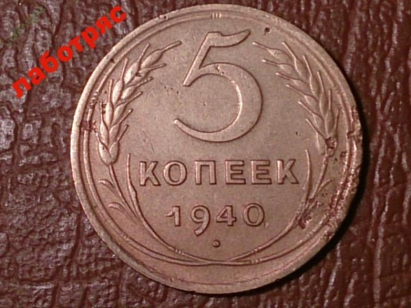 5 копеек 1940 год, Разновидность: Федорин-44;     _185_