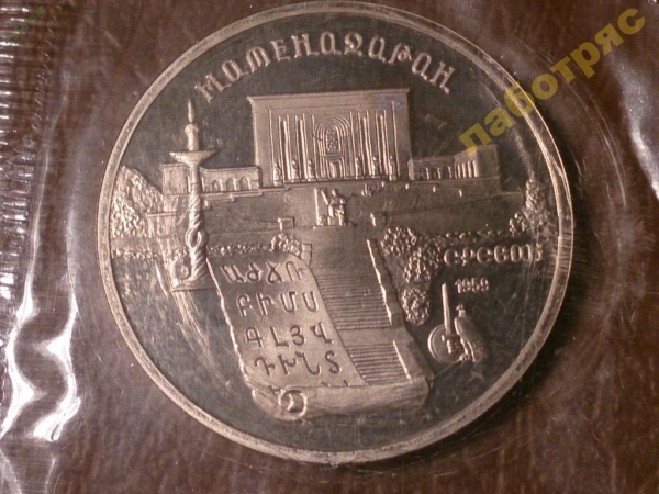 5 рублей 1990г. Матенадаран (Proof) запайка _195_