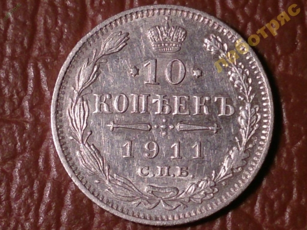 10 копеек 1911 год (ЭБ) Серебро (XF+) _194_