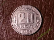 20 копеек 1955 год (XF) Отличная _180_