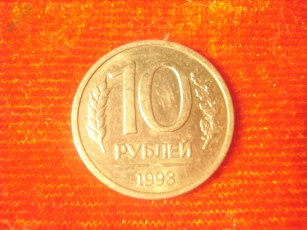 10 рублей 1993 год (ЛМД) -2- магнитная