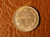10 копеек 1915 год (ВС) Серебро (XF+) _177_