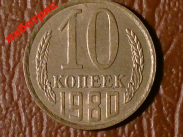 10 копеек 1980 год _189_2