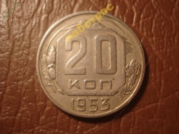 20 копеек 1953 год (XF) _172_