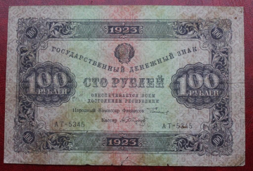 100 рублей 1923 года Сокольников-Сапунов АТ-5345