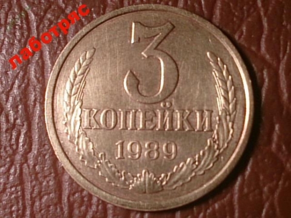 3 копейки 1989 год, Редкая разновидность: Малый герб, Федорин-215, Шт.3.2 А, _186_