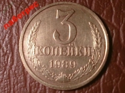 3 копейки 1989 год, Редкая разновидность: Малый герб, Федорин-215, Шт.3.2 А, _186_