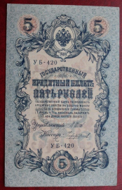 5 РУБЛЕЙ 1909 сер. УБ - 420 ШИПОВ - ЧИХИРЖИН 