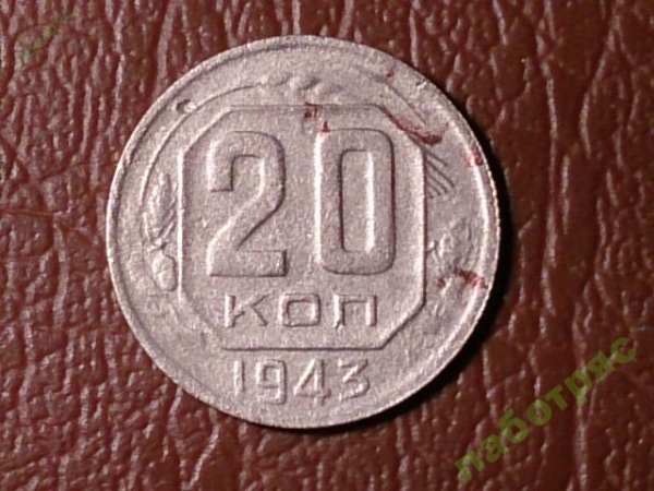 20 копеек 1943 год;  _180_