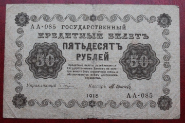 50 рублей 1918 серия АА-085 кассир М. Осипов
