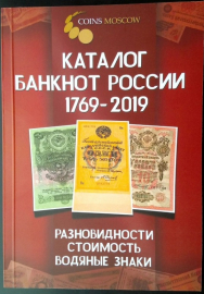 Каталог банкнот России 1769 - 2019 годы. Новинка!!!