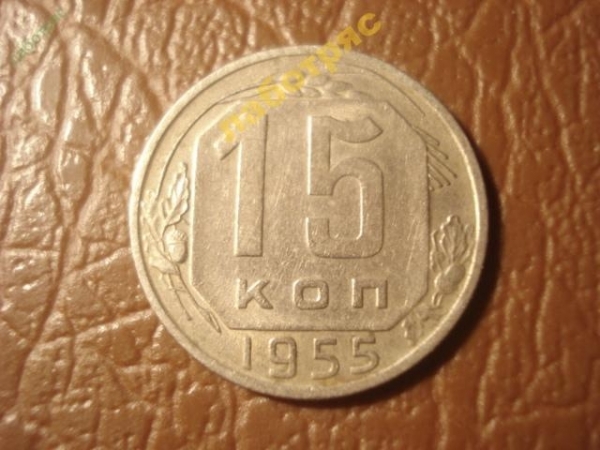 15 копеек 1955 год (XF) -159- 2